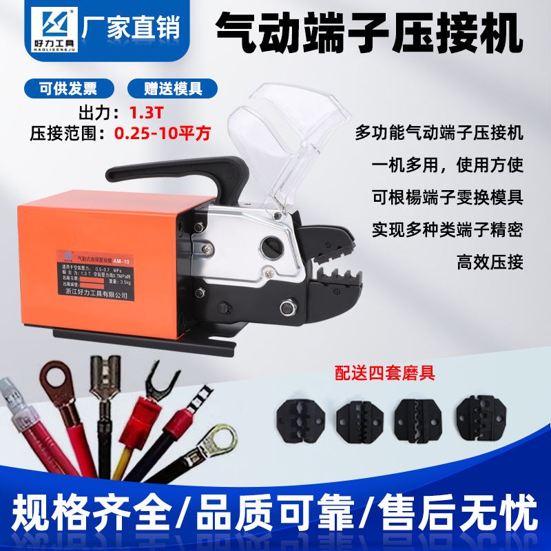 气动压线钳AMf-10气动端子压接机0.25-10mm多功能可换模接线端子
