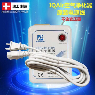 IQAir空气净化器HelthPro250/GC美版欧版国行通用原装电源线100