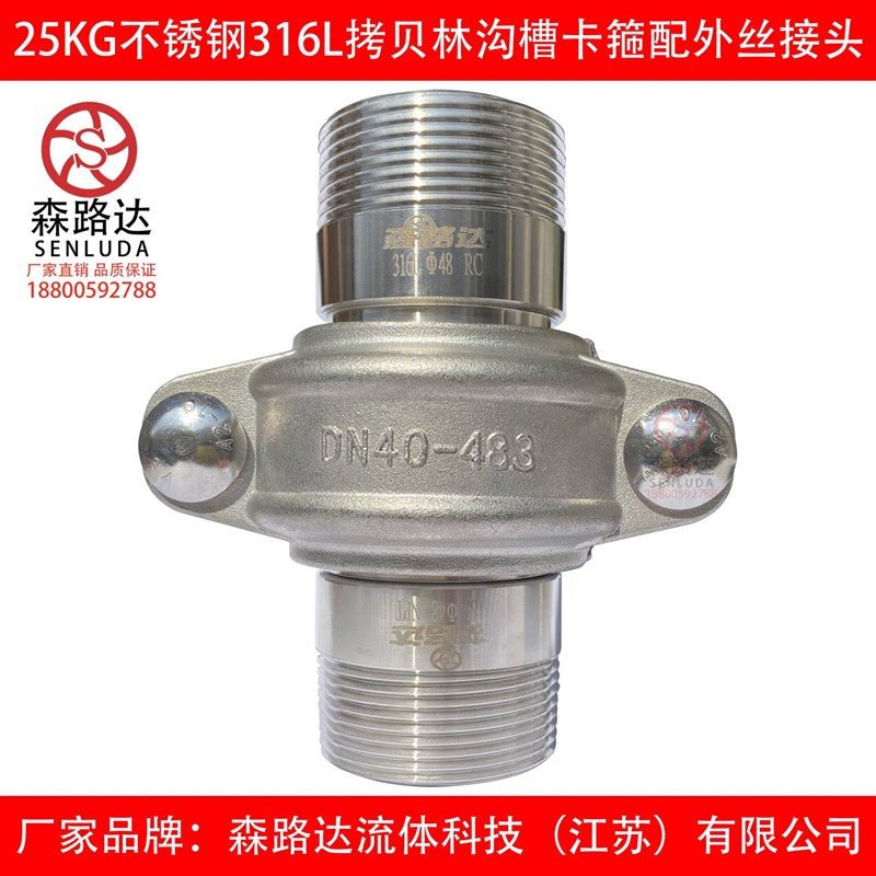 25kg不锈钢304/316L拷贝林卡箍+外丝接头一R套沟槽管接头拷贝林