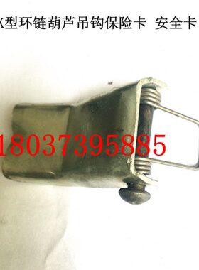 保险单环链电动葫芦5kgg安全吊钩0脱防链P钩双链/下K卡扣k卡5012