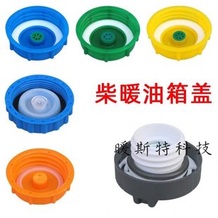 柴暖防漏油盖子柴油驻车加热器汽暖油壶油桶塑料不锈钢油箱盖配件