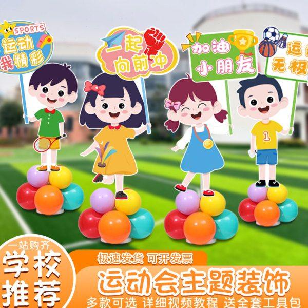 运动会小学迎宾牌kt板布置学校教室卡通人形气球立柱路引活动场景,节庆用品/礼品,装扮布置套餐,淘宝优惠券,粉丝福利购,淘宝优惠卷