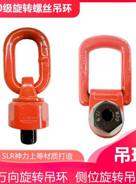 环材mrC模具42螺栓0侧吊扣123万向旋转Mo拉46吊环旋转质8螺丝吊环