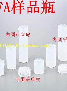 性A圆样品瓶量lm平底15 可  聚四氟熔P四氟瓶内F微不带盖