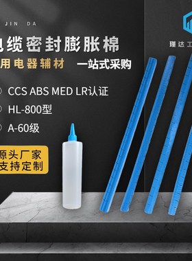 蓝色800型堵条a60级阻燃防耐A火船用电缆密封膨胀填堵料棉贯穿装