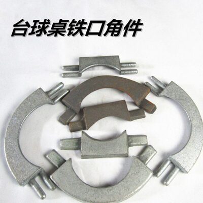 铁口角铁件角配件口袋马角铁角铸铁角铁洞台球桌弯弯桌球台口拐
