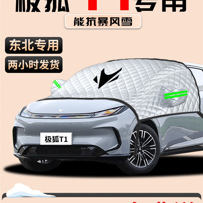 极狐T1汽车防霜防雪防冻遮雪挡前挡风玻璃罩用Q品冬季前挡车衣车