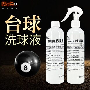 皓锋尊爵洗专用台球抛光球液清洁剂配件台球洗球机修复剂保养桌球