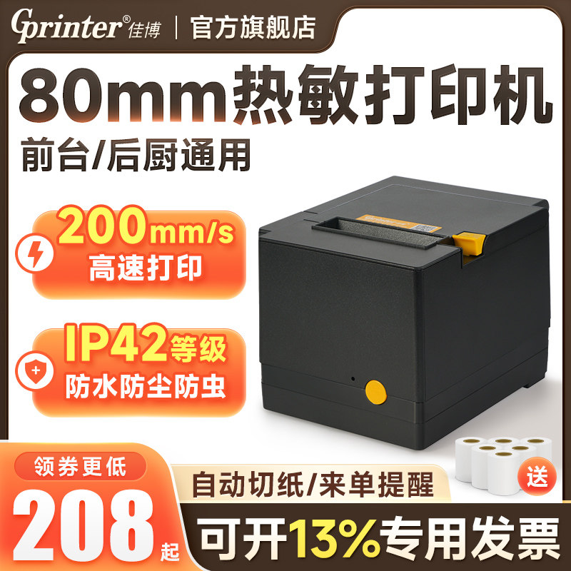 佳博GP-C200V热敏后厨打印机80mm网口餐饮饭店厨房前台点菜小票收