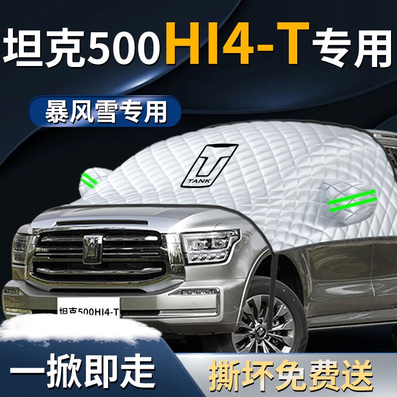坦克500hi4t汽车防霜防雪防冻遮雪挡罩专用布R前挡风玻璃车衣车罩
