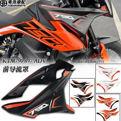 适用KTM790 890ADV改装导流罩驴脖子 车头定风翼扰流板前挡风围脖