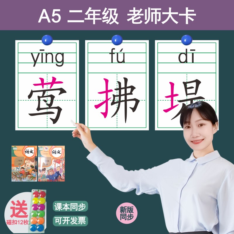 2025b新部编人教版老师教具二年级上下课堂展示大厚卡生字识字卡