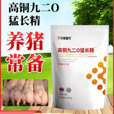 高铜九二0猛长精兽用猪添加剂催肥剂猛吃猛长增肥猪用生长疯长素