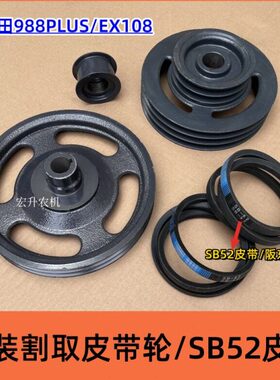 X1B58双槽98E2割取割收割机010皮带轮防8改装8台0脱赌久保田草