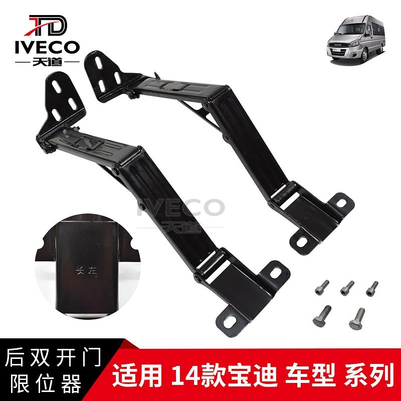 南京依维柯后门限位器宝迪尊享款后双开门合页内铰链式限位器加长