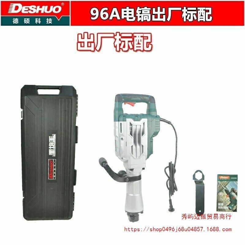 德硕96A电镐重型大功率工业级96A电镐破拆地板混凝土开槽破拆机