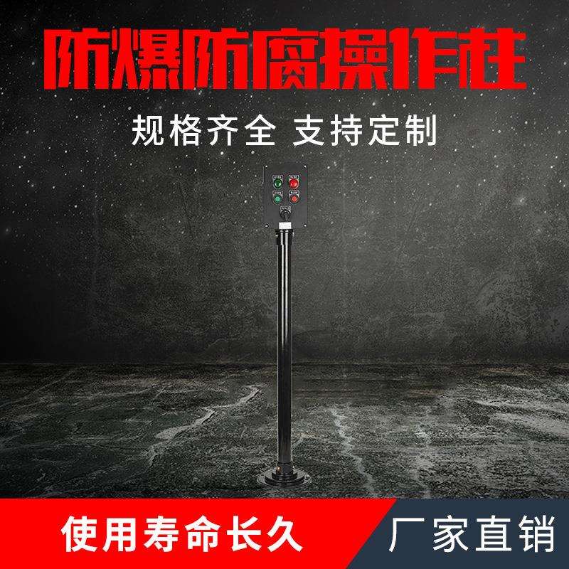 防爆防腐操作柱工程塑料三防操作柱防腐按钮盒220*130*120挂式