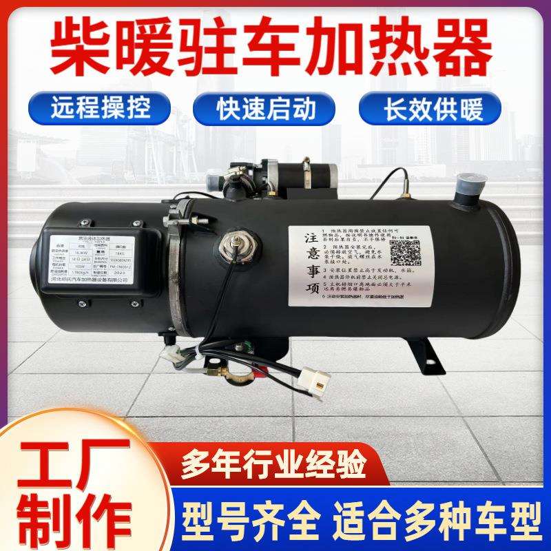 30KW汽车驻车加热器24V液体水暖柴油锅炉加热器12V燃油车加热器