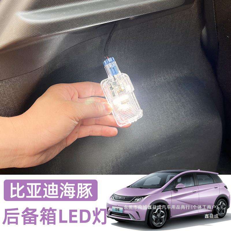 比亚迪海豚专用后备箱LED照明灯后排尾箱阅读灯车载用品实鑫益成