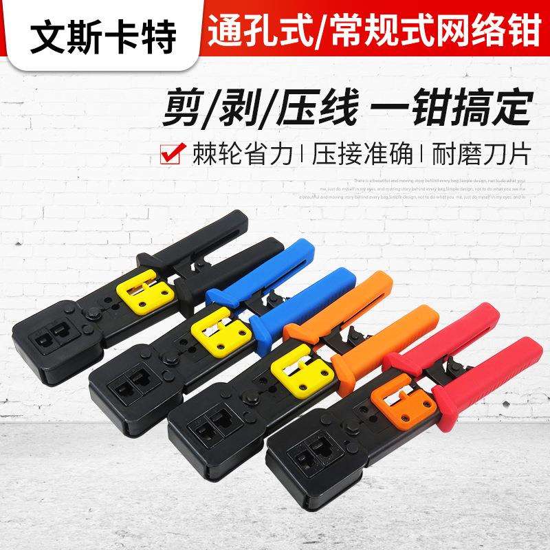 通孔网钳压线钳 网线钳通孔 穿孔式 6P/8P两用水晶头自动剪线网络