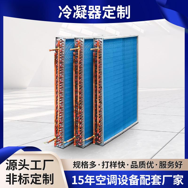 定制非标翅片冷凝器散热水冷模块空调制冷设备U型空调机组冷凝器