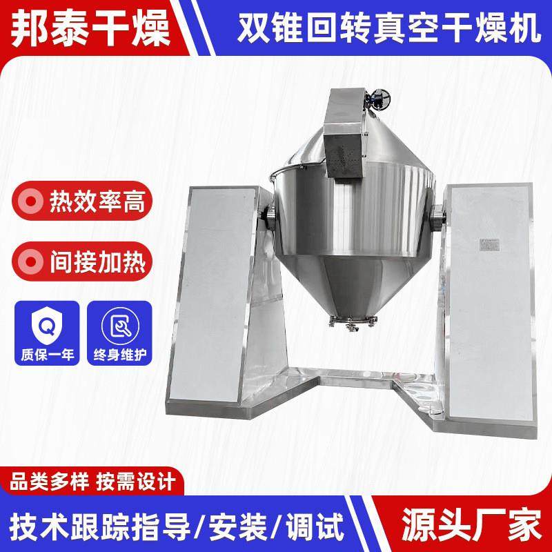 颜料烘干机 豆奶粉双锥回转真空干燥机 农业苦荞粉双锥真空干燥机
