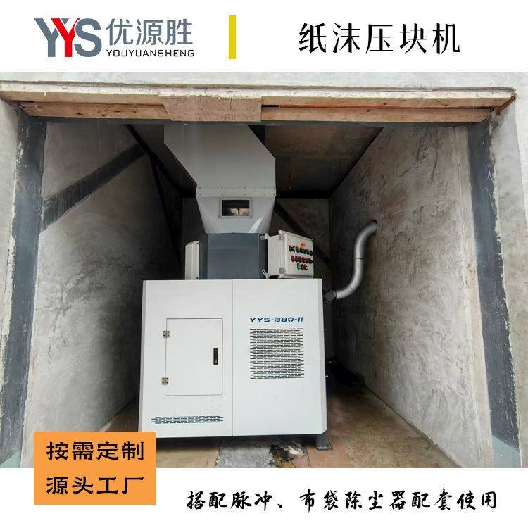 优源胜纸沫压块机 全封闭液压设计光电感应打包机 自动启停设计