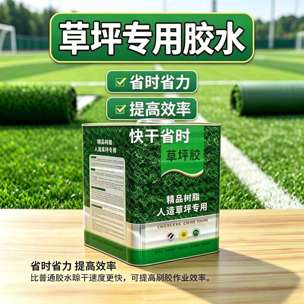 草坪胶人造草坪专用胶足球场幼儿园粘假草皮仿真草胶环保万能胶水