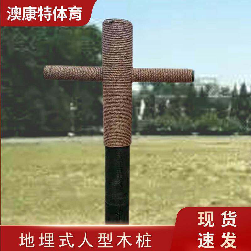 日常武术训练击打桩地埋木制十字架人桩人型日常击打桩厂家