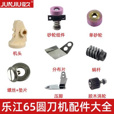 YJ-65手持圆刀裁剪机配件砂轮涡轮底刀碳刷电机分布片电源线