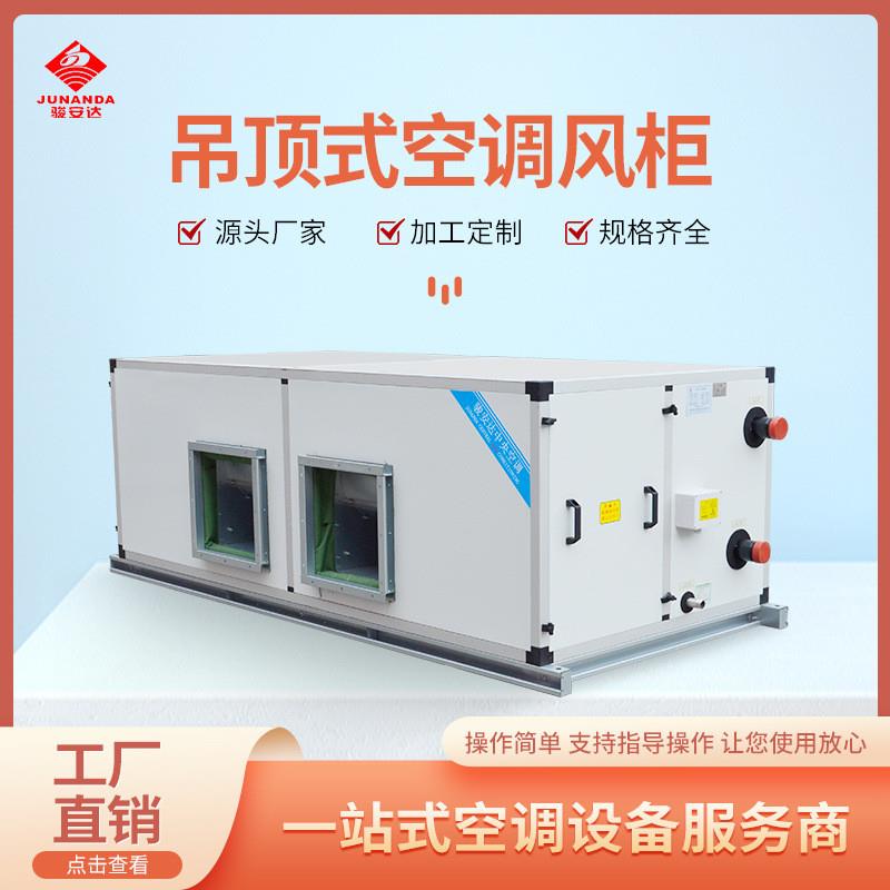 水冷吊顶初效过滤风柜车间降温制冷新风机工业商用洁净冷风机风箱