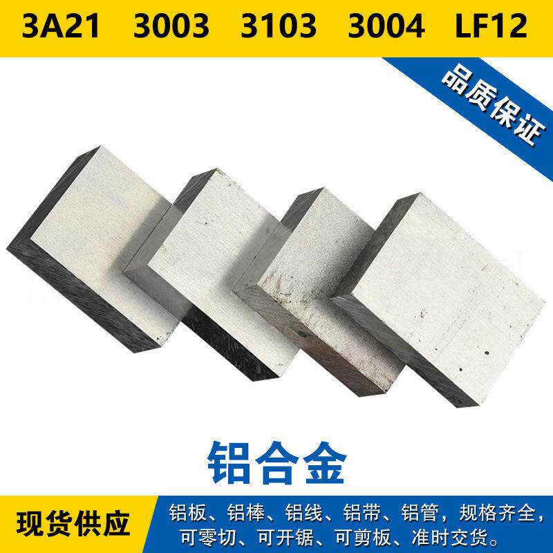 3A21铝板 3003铝棒 3103铝线 3004铝带 12铝合金 材料