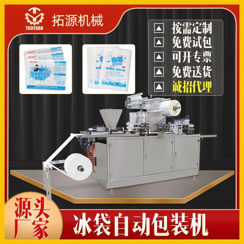 全自动 快递冷链自吸水冰袋包装机生物冰袋包装机 生鲜冰袋包装机