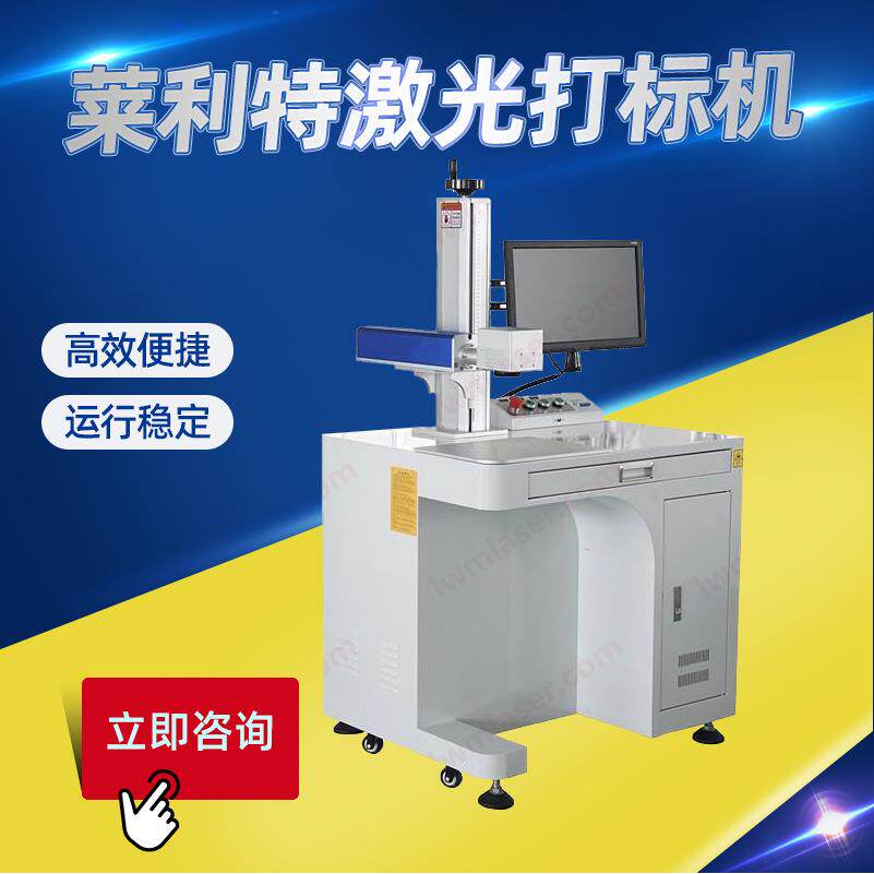 莱利特激光打标机台式光纤激光打标机20W30W50W60W厂家直供