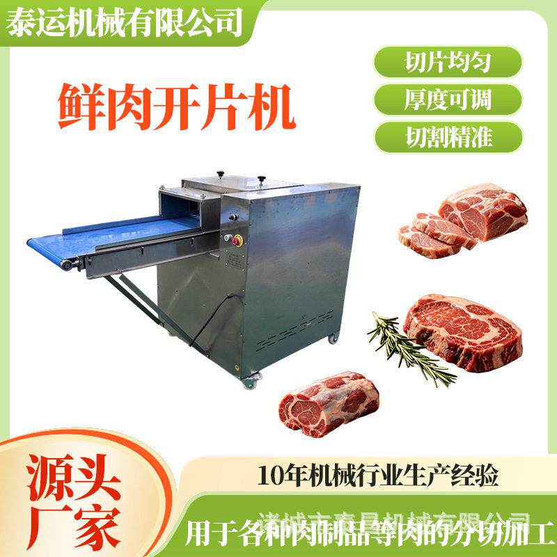 新鲜牛肉水平开片机鸡胸肉切肉片机新鲜猪肉切丝机鱼肉切割开片机