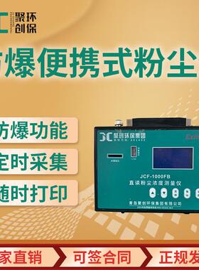 直读式粉尘浓度测量仪 JCF-1000FB浮游粉尘测定 便携式防爆粉尘仪