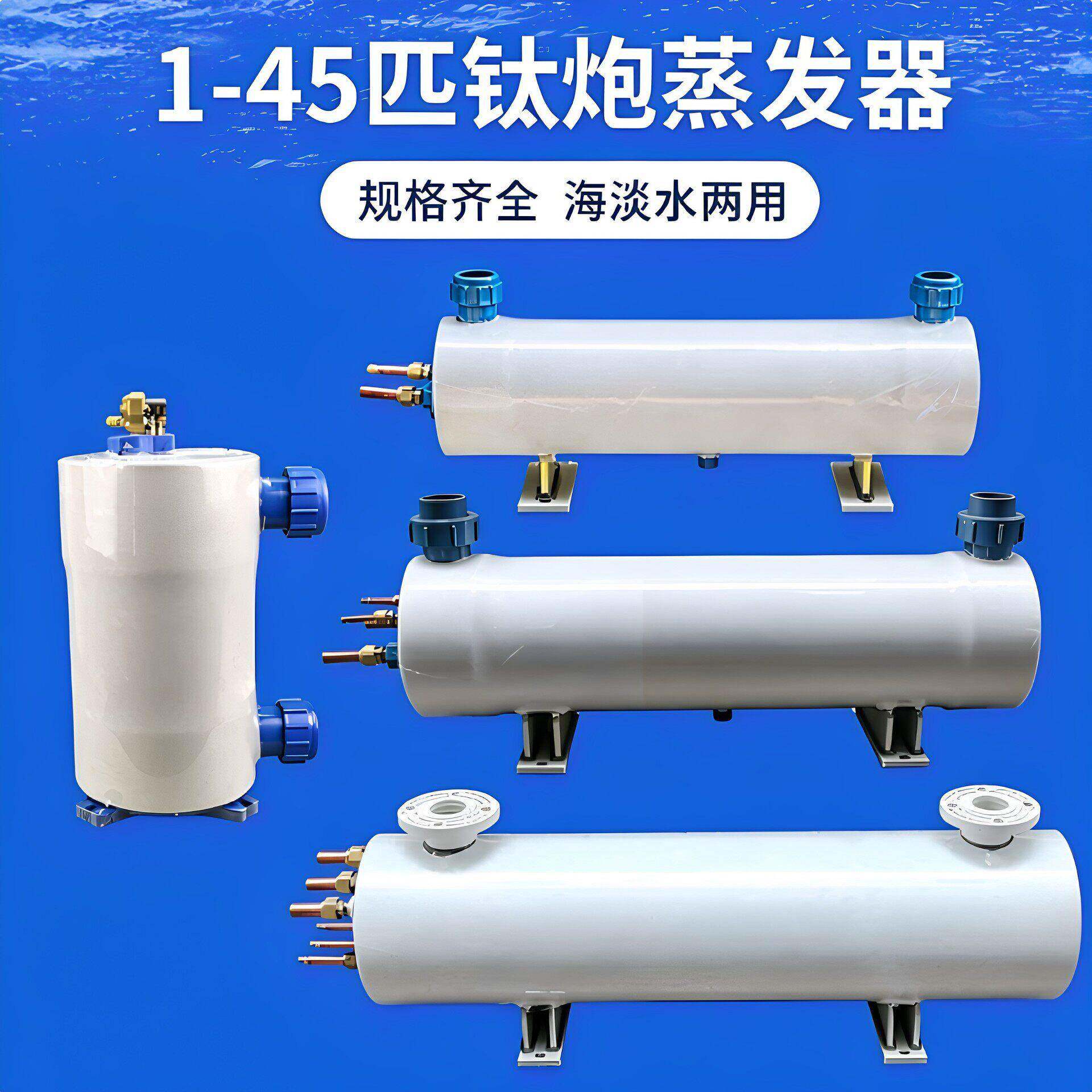 3-60匹钛管蒸发器鱼池冷水机蒸发器制冷机鱼缸海鲜养殖钛炮换热器