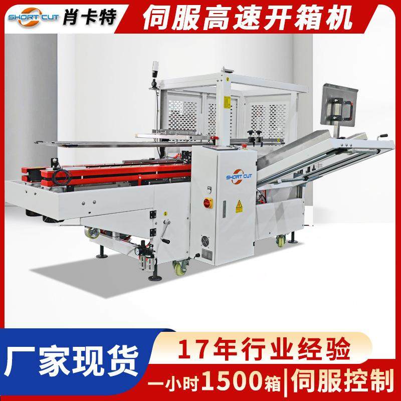 肖卡特全自动立式伺服高速开箱机 调味品纸箱自动开箱封底成型机,五金/工具,服务机器人,淘宝优惠券,粉丝福利购,淘宝优惠卷