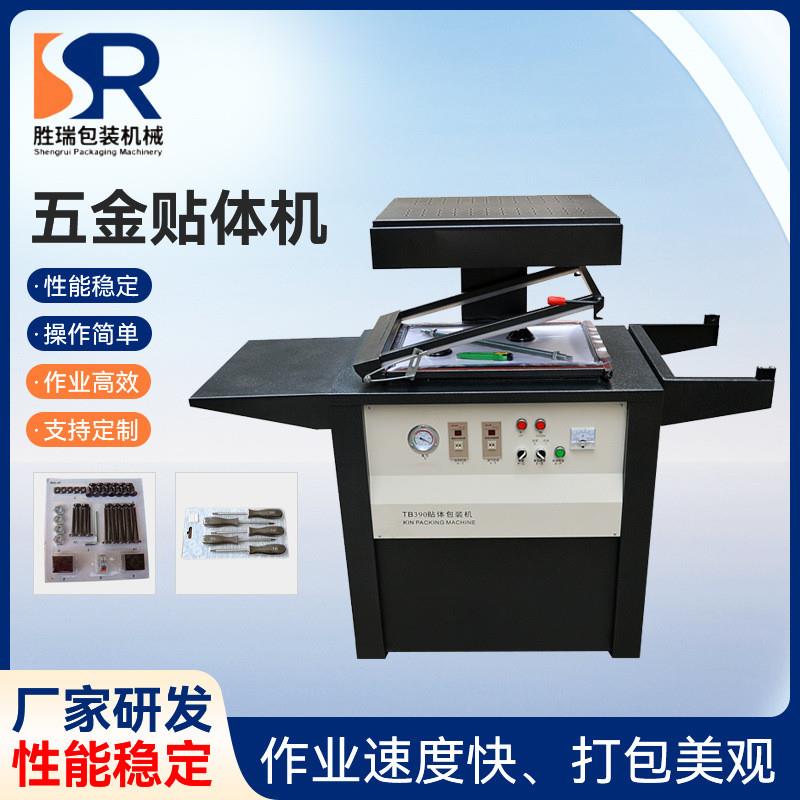 源头工厂定制五金贴体机 抽真空体贴覆膜机文具玩具刀餐具贴体机