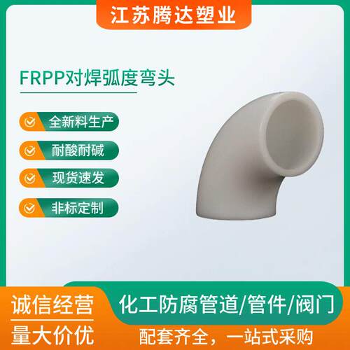 frpp对焊弧度弯头