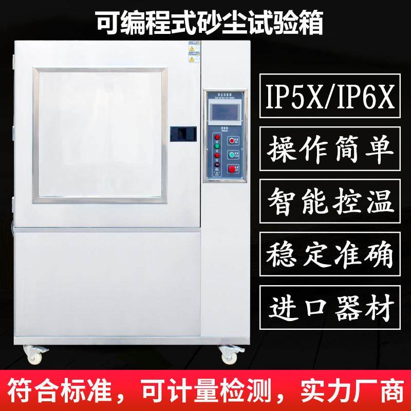 可程式IPX56砂尘试验箱沙尘试验箱沙尘测试机防粉尘实验设备定金
