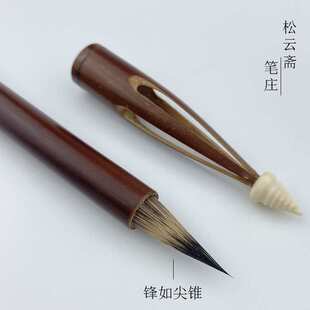 松云斋 黑紫毫小楷晋唐风二王一路楷体书法毛笔赵佶瘦金体毛笔