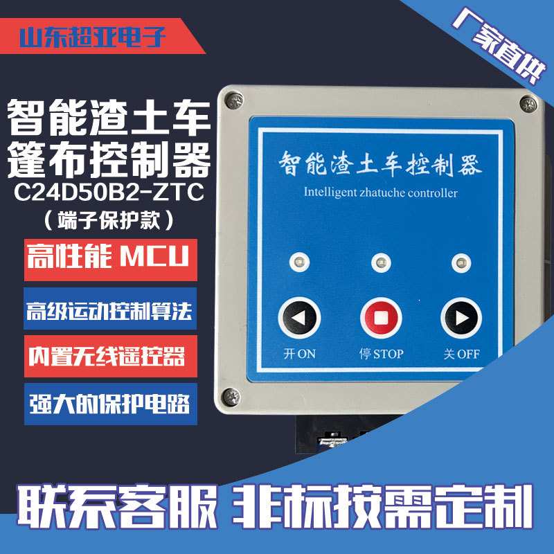 智能渣土车篷布控制盒 低压直流电机控制器 自卸车车篷无线遥控盒