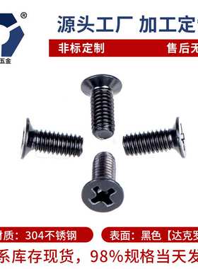 KM2.5x3→2.5x16黑色沉头螺丝 GB819黑色平头高盐雾 耐腐蚀达克罗