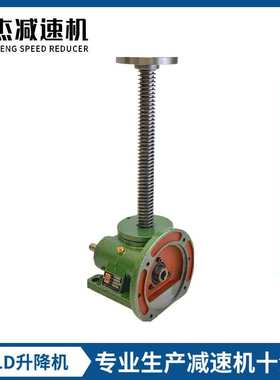 厂家直销swld升降机小型手摇丝杆平台蜗轮蜗杆减速机带电机铜螺母