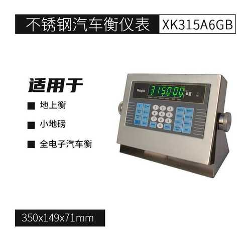 不锈钢外壳地磅显示仪表XK315A6GB电子汽车衡称重显示