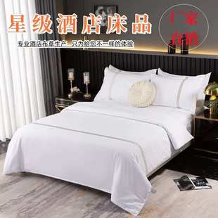 E4C宾馆酒店四件套民宿全套布草三件套客房加厚被套纯白色床笠品