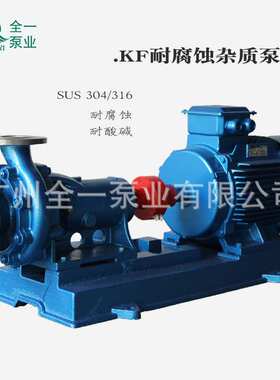 KF40-20不锈钢污水提升泵广一污水泵耐酸碱渣浆废水排污泵防腐蚀