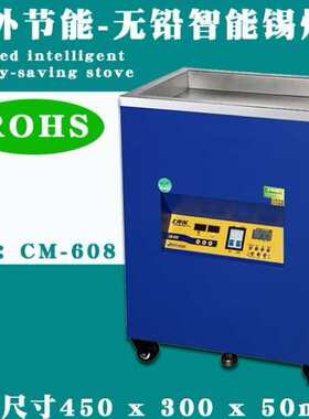 创美威无铅钛锡炉立式落地式CM608锡炉数显红外线加热高精度