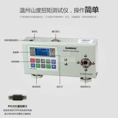 温州山度 SUNDOO ST-1 1N.m 扭矩仪 拧紧力 RS-232C输出